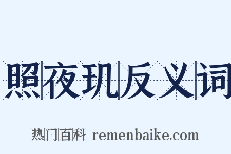 照夜玑反义词是什么意思的图片
